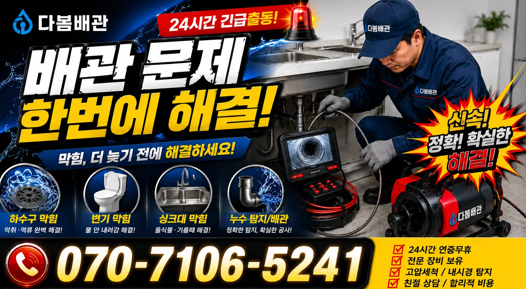 안동 광석동 배관막힘 24시간 긴급출동 상담 안내